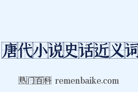 唐代小说史话近义词是什么意思的图片